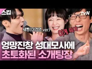 [Official tvn] I've Got King lol Yoo Jae-seok x Somin (Aurola)_ Điệu nhảy + giả 