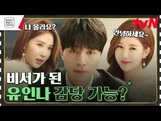 [Công thức tvn] 'Ngôi sao hàng đầu' Yoo In Na _ nhận luật sư Lee Dong Wook_ làm 