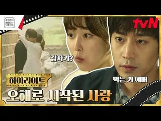 [Official tvn] Một mối quan hệ bắt đầu từ hiểu lầm? Lãng mạn với Seo Hyun Jin, n