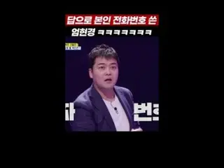[Công thức tvn] Um Hyun-kyung, người đã mở mặt sau của số điện thoại trong khi p