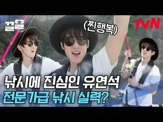 [Công thức tvn] Phước lành của việc câu cá là vô tận👏 Yoo Yeon-seok, người đã b