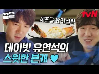 [Công thức tvn] Yoo YeonSeock_ Ấn tượng 🧡 Kỹ năng nấu nướng nổi da gà và chiếc 