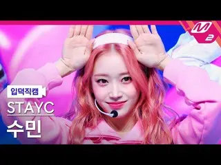 【公式mn2】[Ipdeok fancam] STAYC_ Sumin fancam 4K 'Poppy' (STAYC_ _ SUMIN FanCam) | 