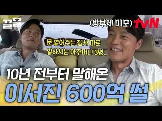 [Official tvn] Ông nội là tay to trong giới tài chính? ! Lee Seo Jin_ Noblesse o