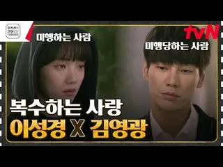 [Official tvn] Liệu Lee Sung Kyung có trả thù được Kim Young Kwang, người đã bị 