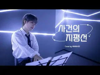 【官方】UP10TION、[SPECIAL VIDEO] Younha - Event Horizon l Cover bởi LEE HWAN HEE  