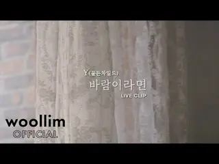 [Official woo] [Clip TRỰC TIẾP] Nếu là gió | Y(chàng trai vàng ngọc nữ _ _)  
