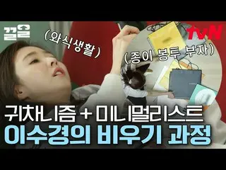 [Official tvn] Lee Soo Kyung_Dọn dẹp nhanh gọn của vua cực lười  