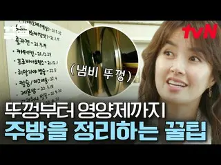 [Official tvn] Sử dụng túi giấy để sắp xếp gian bếp như thế nào? Lee SooKyung_ M
