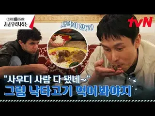【Official tvn】 Ghé thăm các nhà hàng địa phương ở Ả Rập Saudi! Myth "Kim Dong Wa