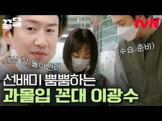 [Công thức tvn] "Những người làm việc bán thời gian đến muộn hơn dự kiến?" Lee, 