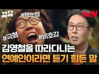 [Official tvn] Bí quyết giữ phong độ ổn định lâu dài của Kim Young Chul là gì? T