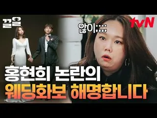 [Official tvn] Bức ảnh cưới của Hong Hyun Hee gây bàn tán sôi nổi ở Trường An có