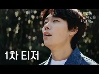 [Công thức tvn] [Teaser đầu tiên] Lớp chụp ảnh đặc biệt với giáo viên Ryu Jun Ye