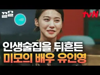[Công thức tvn] MC Yoo InYoung_Những lời hoa mỹ✨ Cựu mỹ nhân khách mời chính thứ