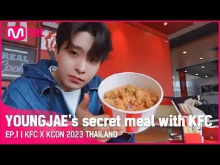 [Công thức mnk] [KFC X KCON 2023 THÁI LAN] Bữa ăn bí mật của YOUNGJAE với KFC tạ