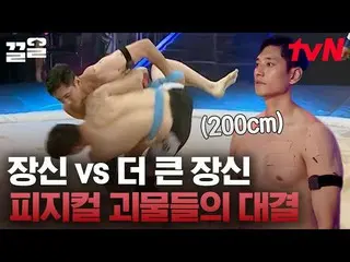 [Công thức tvn] Cuộc đọ sức của hai người cao nhất 👏 185cm 0 Kim Hwan VS 200cm 
