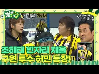 [Official sbe] [Pre-release] FC Gavengers vs. FC World Class, 'Jo Haetae' Jo Hye