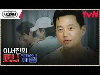 [Official tvn] Trò chơi kiếm tiền của Lee Seo Jin_ Chủ tịch sẽ đưa ra một thông 