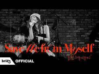 [Chính thức] SISTAR Hyolyn, Hyolyn (효린) 'Save Me from Myself' [I'm LIVE]  