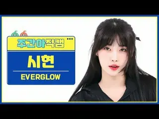 [Người hâm mộ thần tượng hàng tuần trực tiếp] EVERGLOW_Shixian- Giết EVERGLOW_ _