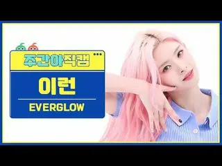 [Người hâm mộ thần tượng hàng tuần trực tiếp] EVERGLOW_ trời ơi- giết đi EVERGLO