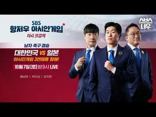 SBS 2022 Đại hội thể thao châu Á Hàng Châu ☞ Ngày 19 tháng 9 ~ ngày 8 tháng 10 Đ
