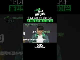 SBS "Người Chồng Nhà Bên - Hội Cha Xanh" ☞ [Thứ Tư] Phát sóng lần đầu lúc 10:40 