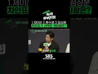 SBS "Người Chồng Nhà Bên - Hội Cha Xanh" ☞ [Thứ Tư] Phát sóng lần đầu lúc 10:40 