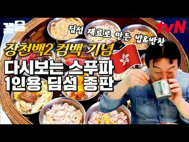 Trực tiếp trên truyền hình: #tvN #StreetFoodFighter #Kkeol Nhắc đến các chương t