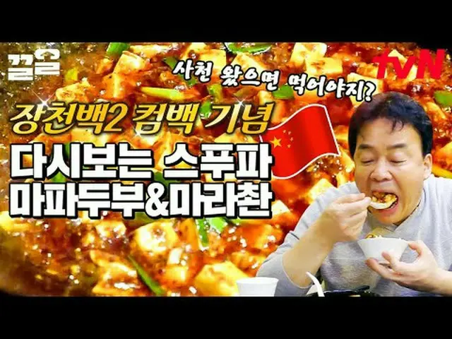 Trực tiếp trên truyền hình: #tvN #StreetFoodFighter #Kkeol Nhắc đến các chương t