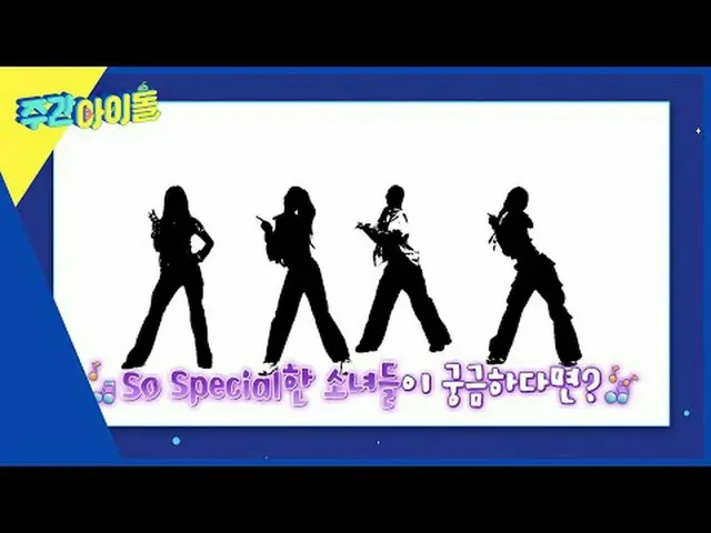 Bản xem trước hình bóng của Weekly Idol vào tuần tới