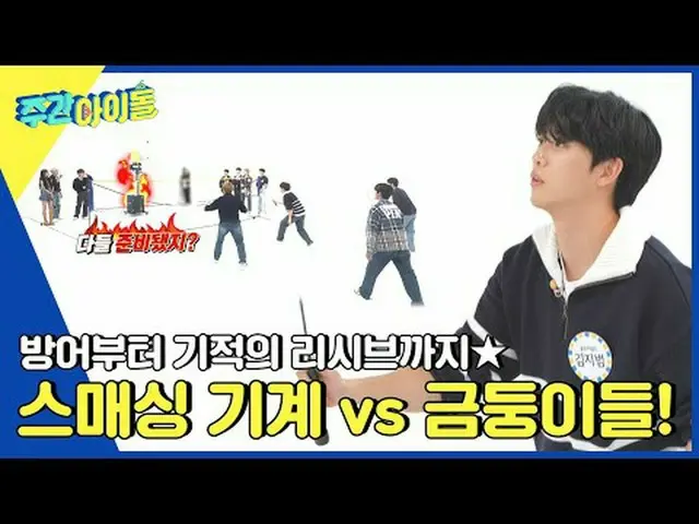 ▶ ＜Weekly Idol＞ Thương hiệu mới hàng tuần, thay đổi hoàn toàn! Các thần tượng mạ