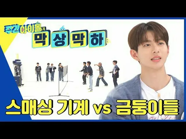 ▶ ＜Weekly Idol＞ Thương hiệu mới hàng tuần, thay đổi hoàn toàn! Các thần tượng mạ