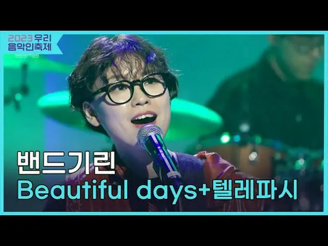 #BandGiraffe #Beautiful_days #Younha #Thần giao cách cảm #2023Lễ hội âm nhạc của
