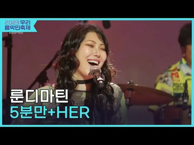 #LundyMartin #5 phút #Block B_ #HER #2023Lễ hội âm nhạc của chúng tôi#Lễ hội âm 