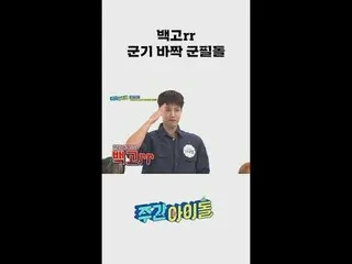Anh Baek ~ Chào cờ quân đội của Lee Dae-yeol, người đã xuất ngũ an toàn l #thần 