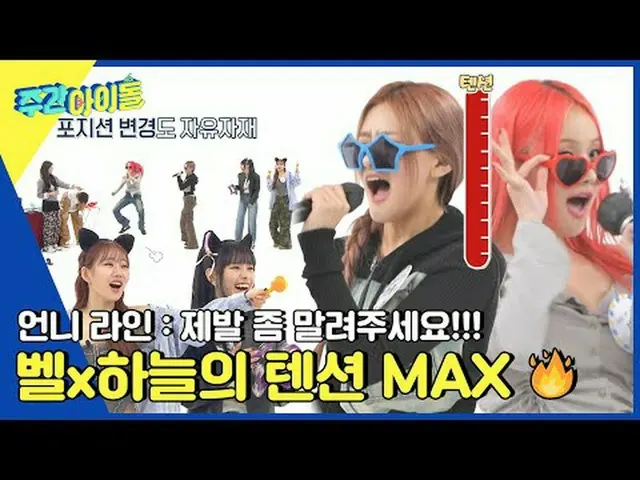 ▶ ＜Weekly Idol＞ MC Miju VS KISS OF LIFE Haneul, trận đấu vật tay trang nghiêm gi