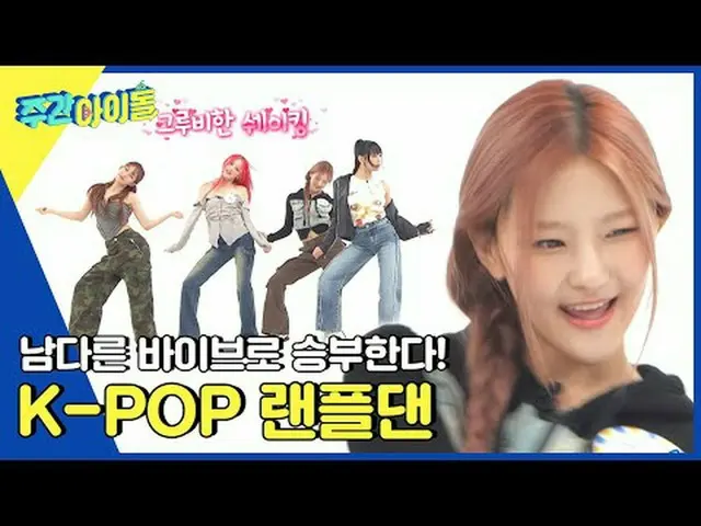 ▶ ＜Weekly Idol＞ MC Miju VS KISS OF LIFE Haneul, trận đấu vật tay trang nghiêm gi