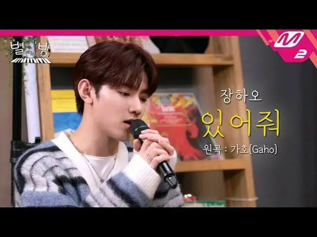 [Live] ZERO BASE ONE_ _ Zhang Hao- Stay (Bài hát gốc: Gaho) | Star Room [LIVE_ _