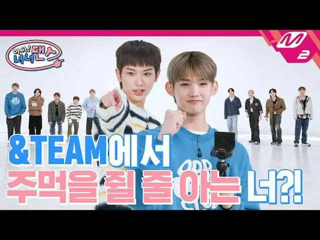 [Ồ đúng rồi! [Noneo Dance]&Ai là thành viên cốt lõi mạnh nhất trong TEAM? ! |Tiế