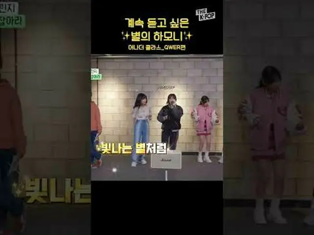 #QWER #QWER #Chodan #Magenta #Hina #Syeon #Harmony of the Stars #shorts #THEKPOP