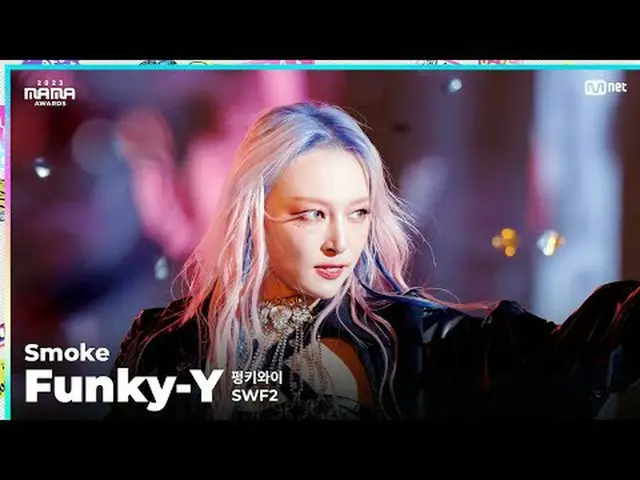 [#2023MAMA] FANCAM | SWF2 Funky-Y (펑키와Been) 'Smoke' ONE_Tôi đã được sinh ra Giải