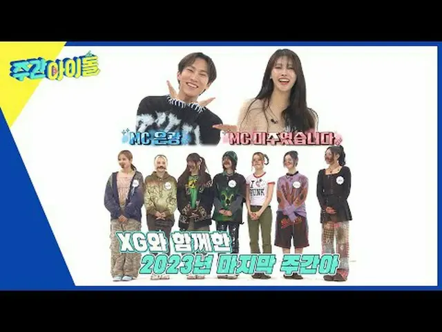 ▶ ＜Weekly Idol＞ Thử thách dọn phòng thần tượng hàng tuần cuối cùng của năm 2023,