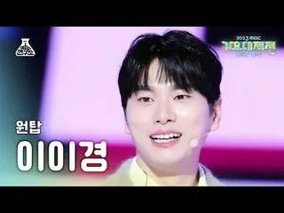 [Gayo Daejeon] ONE_ TOP Lee YiKyung_ – Say Yes FanCam | Lễ hội âm nhạc MBC | MBC