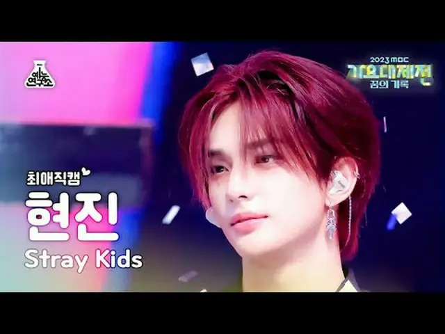 [Gayo Daejeon#Favorite Cam] Stray Kids_ _ HYUNJIN_ - LALALALA (Stray Kids Hyunji