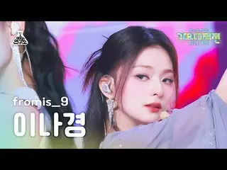 [Gayo Daejeon] fromis_9_ _ LEE NA GYUNG – #menow+Attitude(fromis_9_ Lee Na-kyung