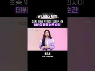 SBS "Vé vào vũ trụ" ☞[Thứ Tư] 22:40 #UniverseTicket #Younha #Hyoyeon #Kim Se-jeo