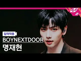 [Ye Deok Cam] BOYNEXT_ DOOR_ Ming Jae Hyun - Standing NEXT_ To You
 [Meltin' Fan