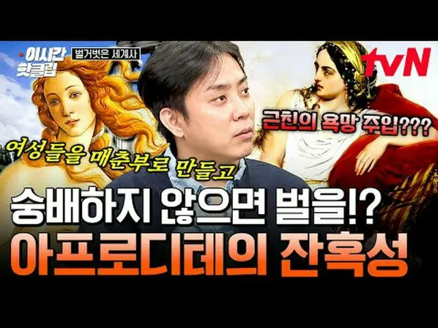 Trực tiếp trên truyền hình: Các video phổ biến của #tvN #NakedWorldHistory hiện 